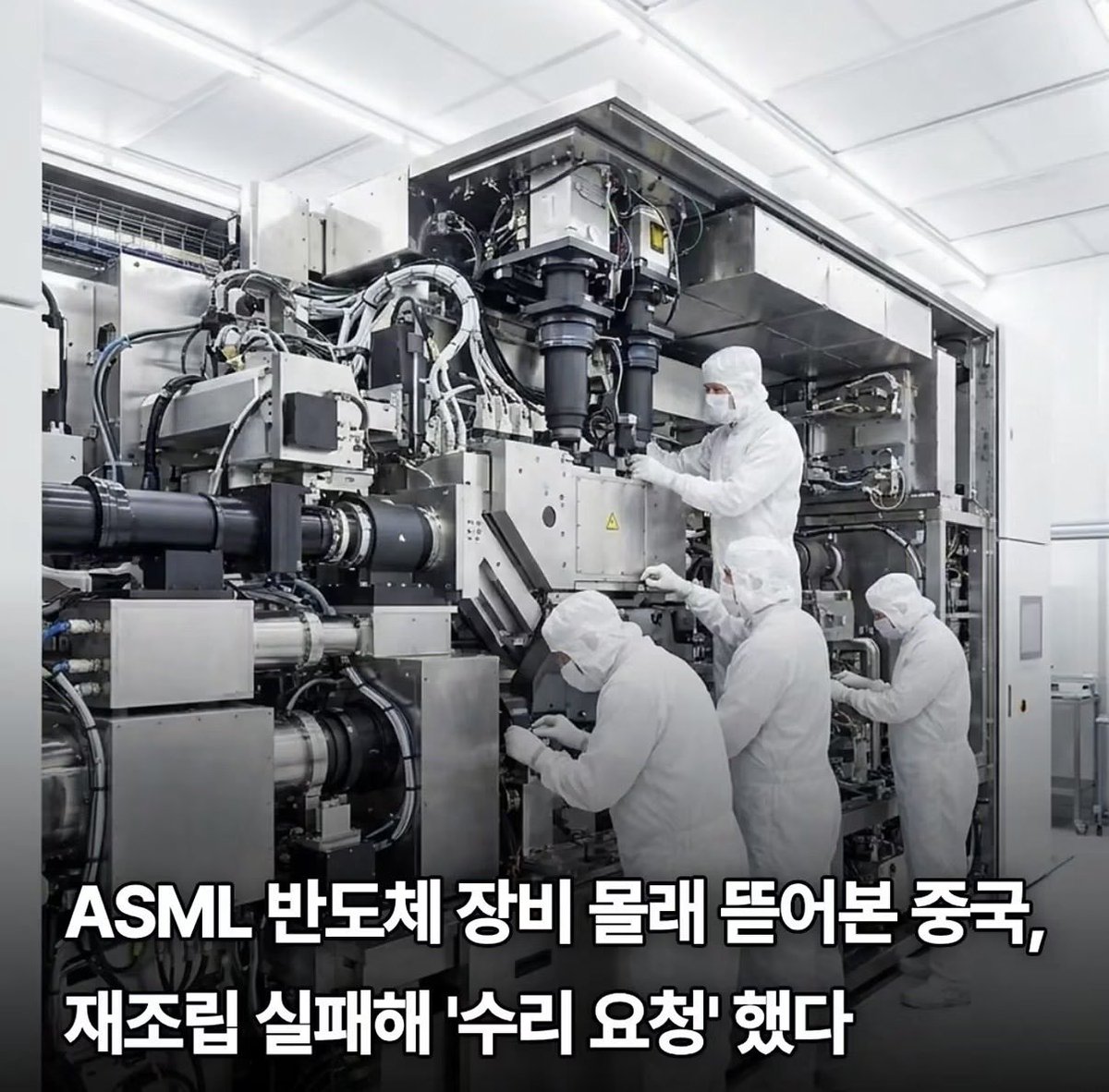 MoonWork_0's tweet photo. 이 사진 어디서 나온거임?
어짜피 ASML직원들 중국 출입국 금지인데 https://t.co/WPwQbaKWIT