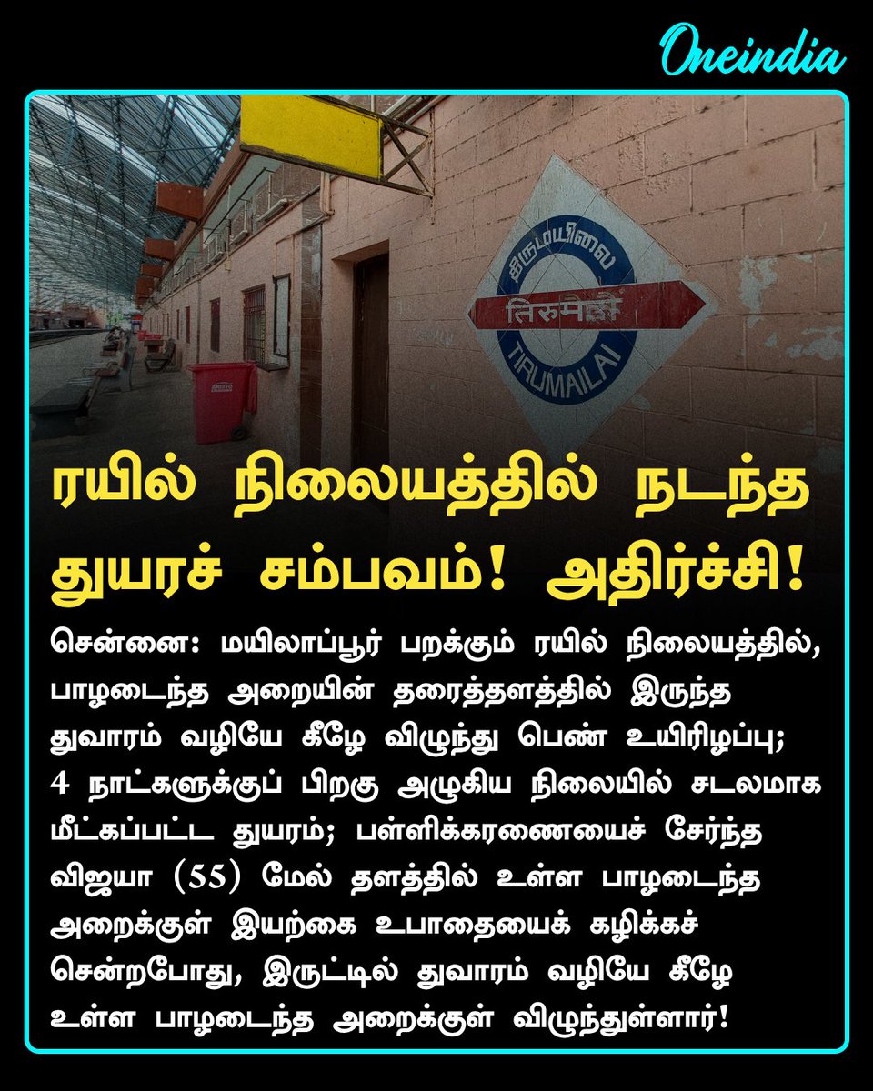thatsTamil's tweet photo. ரயில் நிலையத்தில் நடந்த
துயரச் சம்பவம்! அதிர்ச்சி!
#Mylapore #ChennaiRailways #PublicSafetyCrisis #NewsUpdate #Oneindia #OneindiaTamil https://t.co/NJGdIyXNKq