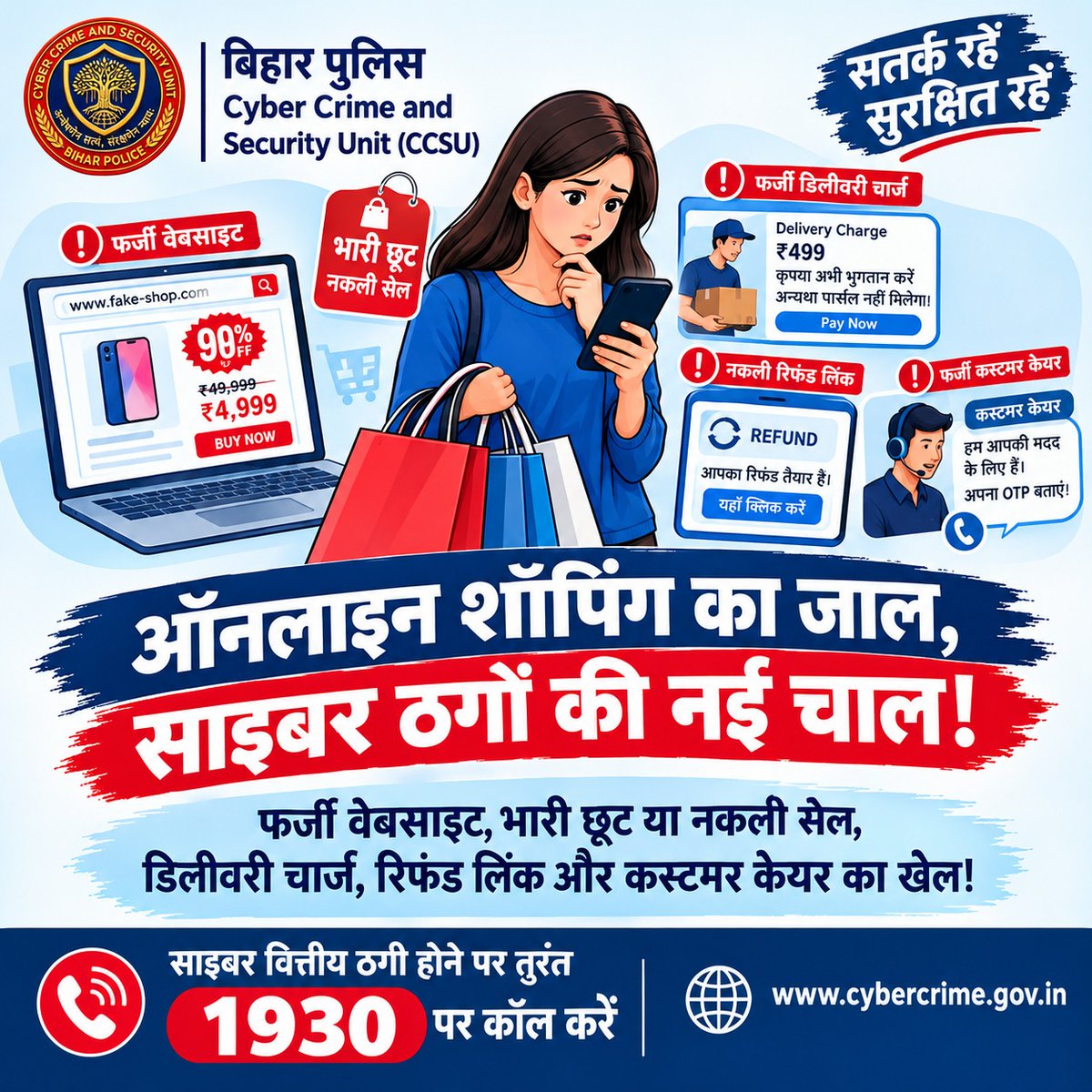 BiharHomeDept's tweet photo. ऑनलाइन शॉपिंग का जाल, साइबर ठगों की नई चाल! ⚠️

फर्जी वेबसाइट, भारी छूट और नकली रिफंड लिंक से सावधान रहें। किसी अनजान लिंक पर क्लिक न करें और अपनी बैंकिंग जानकारी साझा न करें।

📞 साइबर वित्तीय ठगी होने पर तुरंत 1930 पर कॉल करें या https://t.co/63yc2LAnKG पर शिकायत दर्ज करें। https://t.co/T7ivcmfUkM