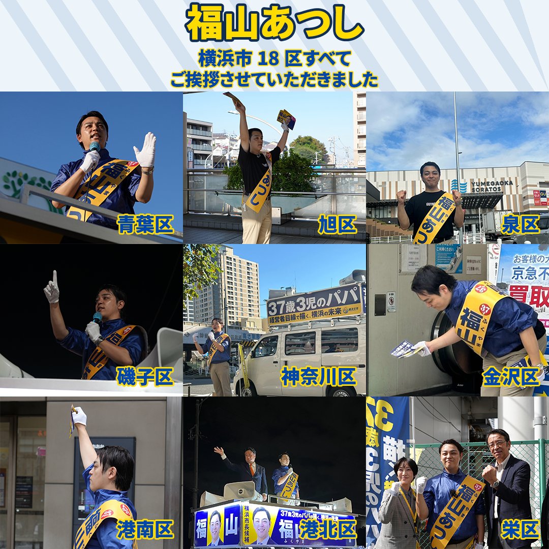 2980a24t's tweet photo. 本日10/13（火）をもって横浜市18区すべてでご挨拶させていただきました。
大きな音で大変お騒がせしております。皆様のご理解とご協力に改めてお礼申し上げます。
福山あつし、残りの時間も可能な限り皆様のお声を伺うべく、市内を駆け巡ってまいります。
どうぞよろしくお願いいたします。

#福山あつし #福山敦士 #横浜市長選挙
