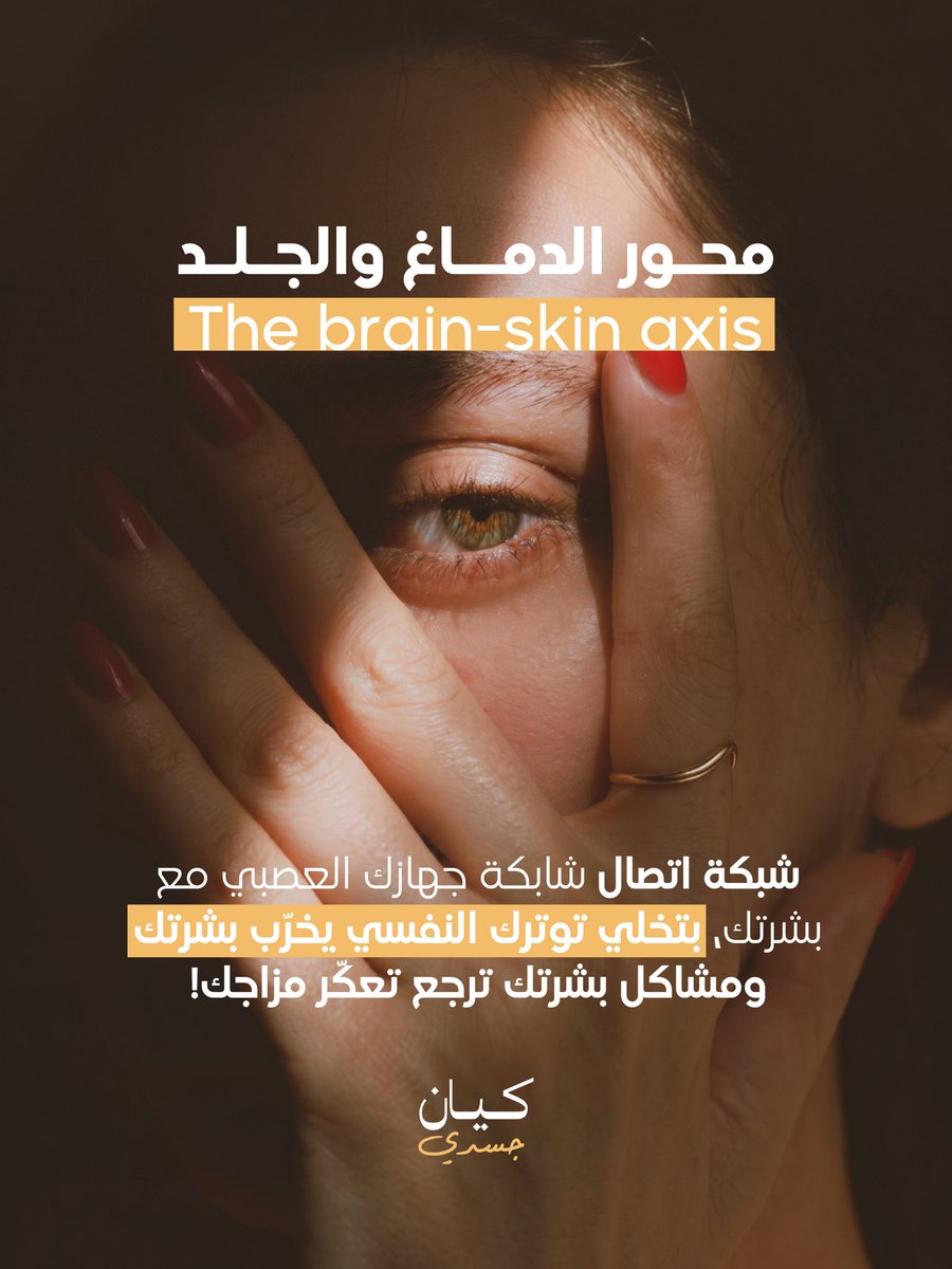 aramram's tweet photo. يمكن تكون بتعرف إنه حالتك النفسية بتأثر على بشرتك وإنه القلق والتوتر سبب لحب الشباب، بس هل كنت بتعرف إنه العكس كمان صحيح؟
لما تكون بشرتك تعبانة وملتهبة بتبعت إشارات للدماغ تزيد من التوتر والقلق..
شاركنا، بتحس مزاجك بتعكّر لما بشرتك تكون تعبانة ولا لا؟
#كيان #حب_الشباب #الثقة_بالنفس 
لمتابعة المقال… أنقر هنا👇

https://t.co/zOal4Eaigo
