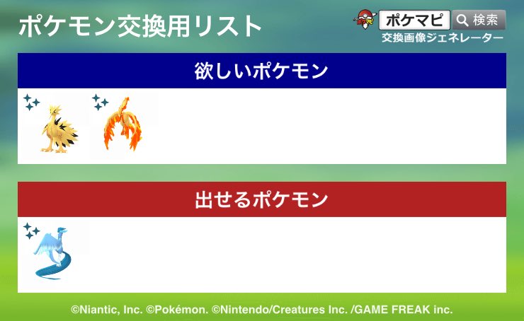 pjlwwf's tweet photo. こちらフリーザー2体いるためそれぞれサンダー、ファイヤーと交換希望です！
交換場所は東京、神奈川、埼玉、千葉あたりで考えています！
よろしくお願いいたします！
#ポケモンgo
#ポケモンgo交換
#ポケモン交換 https://t.co/kOeFboagKO