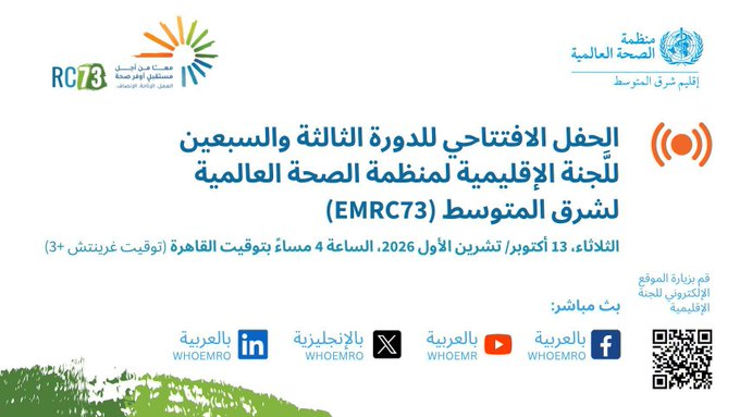 WHOLIBYA's tweet photo. بقي يوم واحد على انعقاد الدورة الثالثة والسبعين للّجنة الإقليمية لشرق المتوسط #EMRC73.
انضموا إلى حفل الافتتاح غدًا: 
🕓الوقت: الساعة: 4 ظهرًا بتوقيت #القاهرة (غرينتش +3)
🗓️التاريخ: الثلاثاء، 13  أكتوبر 2026

#الصحة_للجميع https://t.co/mrpwgknFoV