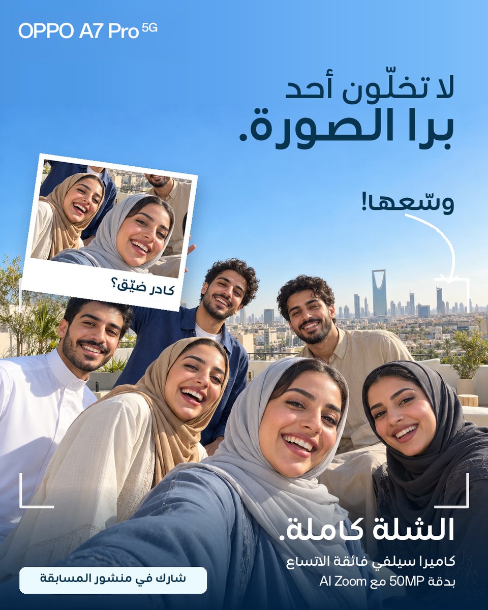 OPPOSaudi's tweet photo. مهما كثرنا... كلنا في الصورة! 📸

الشلة كاملة في سيلفي واحد مع كاميرا السيلفي فائقة الاتساع بدقة 50MP مع AI Zoom في OPPO A7 Pro 5G.

مين أصحابك اللي ما تكمل الصورة بدونهم؟ ووين بتاخذون أول سيلفي جماعي؟ 👀

للمشاركة:
١. تابع حساب OPPO السعودية.
٢. منشن أصحابك اللي تبيهم معك في الصورة.
٣. تأكد أن جميع الأصحاب اللي منشنتهم يتابعون الحساب أيضًا.
٤. اكتب في نفس التعليق المكان اللي تختارونه لأول سيلفي جماعي.

🎁شارك لفرصة الفوز بسماعات أذن!

سيتم التحقق من استيفاء جميع شروط المشاركة قبل اعتماد الفائز.

#كلنا_في_الصورة #OPPOA7Pro5G #OPPOSaudiArabia #ShotOnOPPO