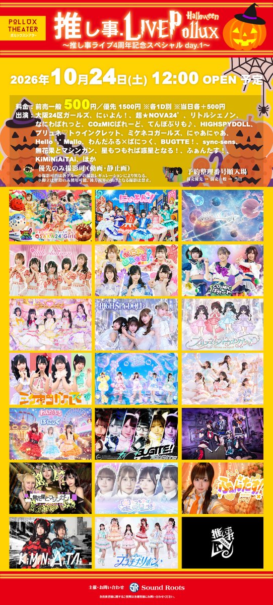 osaka24girls's tweet photo. 【🎃10月24日推し事ライブ📝タイテ🎃】
推し事ライブ4周年記念スペシャルday1
『推し事.LivePolluxハロウィン』
日時：10月24日（土）OP 12:00 / ST 12:15
会場：ポルックスシアター
前売：https://t.co/XjwsM2E2wK
料金：前売一般 500円／優先 1500円 ※各1D別 ※当日各＋500円
出演：大阪24区ガールズ、にぃよん！、超★NOVA24’、リトルシェノン、なにわぱれっと、COzMICぱれーど、てんぽぷりも♪、HIGHSPYDOLL、プリュネ♡トゥインクレット、ミケネコガールズ、にゃあにゃあ、Hello ∵ Mallo、わんだふる×ぱにっく、BUGTTE！、sync-sens、無花果とマシンガン、星もつもれば惑星となる！、ふぁんたす！、KiMiNiAiTAi、プラチナリボン
#推し事ライブ