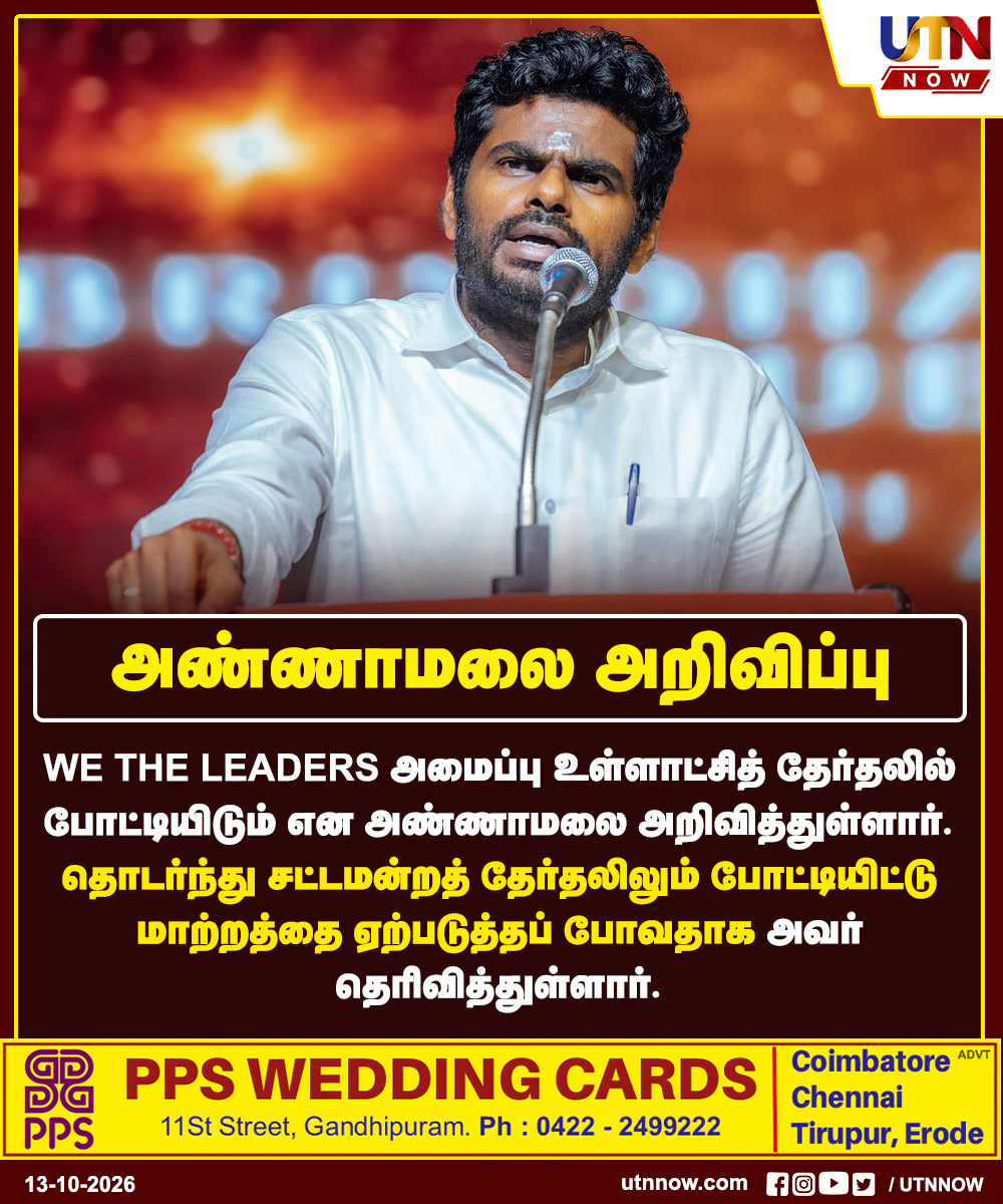 UTNNOW's tweet photo. அண்ணாமலை அறிவிப்பு
#WeTheLeaders #Annamalai #LocalBodyElections #TamilNaduPolitics #UTNNOW https://t.co/6nSNZGYPxz
