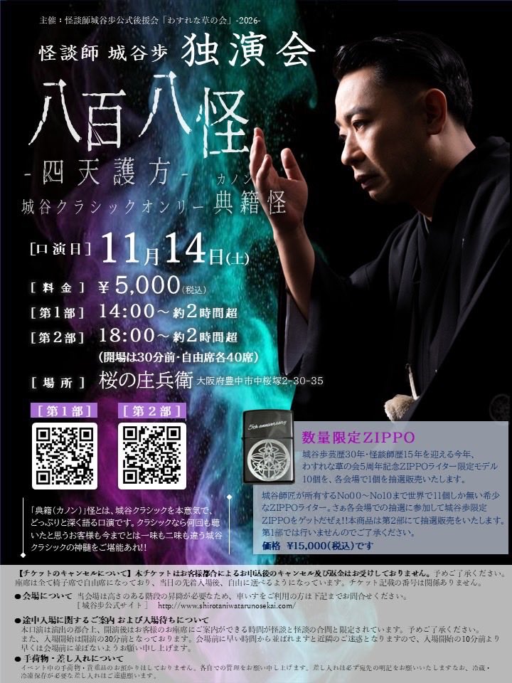Shirotaniwataru's tweet photo. わすれな草の会主催城谷歩独演会in大阪（初！）
【八百八怪 ～四天護方～ 】(はっぴゃくやかい ～してんごほう)城谷クラシックオンリー「典籍」怪

わすれな草の会主催では初の大阪独演会の開催！✨昨年からスタートした「典籍（カノン）」怪！

※典籍怪とは…
城谷クラシックオンリーでゴリゴリのヘビー級をお届けします！！（生谷初めての方にはよりお勧め！ご常連様にも是非是非じっくりと味わって欲しい！）

…しかし！まだまだお席に余裕があります🥺

「えー、クラシックって定番の話し？何回も聞いてるから😅またの機会で」

とお思いのあなた！
城谷クラシックって凡そ50話あるんですよ。おそらくまだ聞いた事のないエピソードもリストに入っています^ ^今回のような番組は普段まずやらないのです。

貴重な今回ですので、ぜひ足をお運びくださいませ‼️😊

[日時]
11/14(土)
【第1部】
14:00～2時間超
🎫　https://t.co/ymrxNpQH26

【第2部】
18:00～2時間超
🎫　https://t.co/nD7eW8Tn38

[場所]
「桜の庄兵衛」
大阪府豊中市中桜塚2-30-35

[席数･価格]
5,000円
定員各部40席