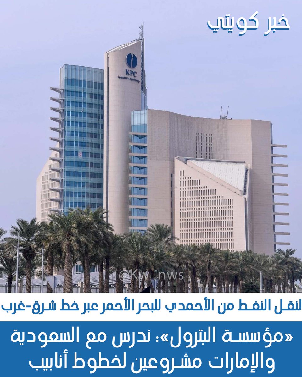 Kw_nws's tweet photo. «مؤسسة البترول»: ندرس مع السعودية والإمارات مشروعين لخطوط أنابيب

• لنقل النفط من الأحمدي للبحر الأحمر عبر خط شرق-غرب وإلى الفجيرة عبر خط حبشان–الفجيرة

#الكويت
#الجهراء
#اللهم_احفظ_الكويت
#الكويت_دار_السلام
#الحرب_العالميه_الثالثه https://t.co/bQF5HG5qR1