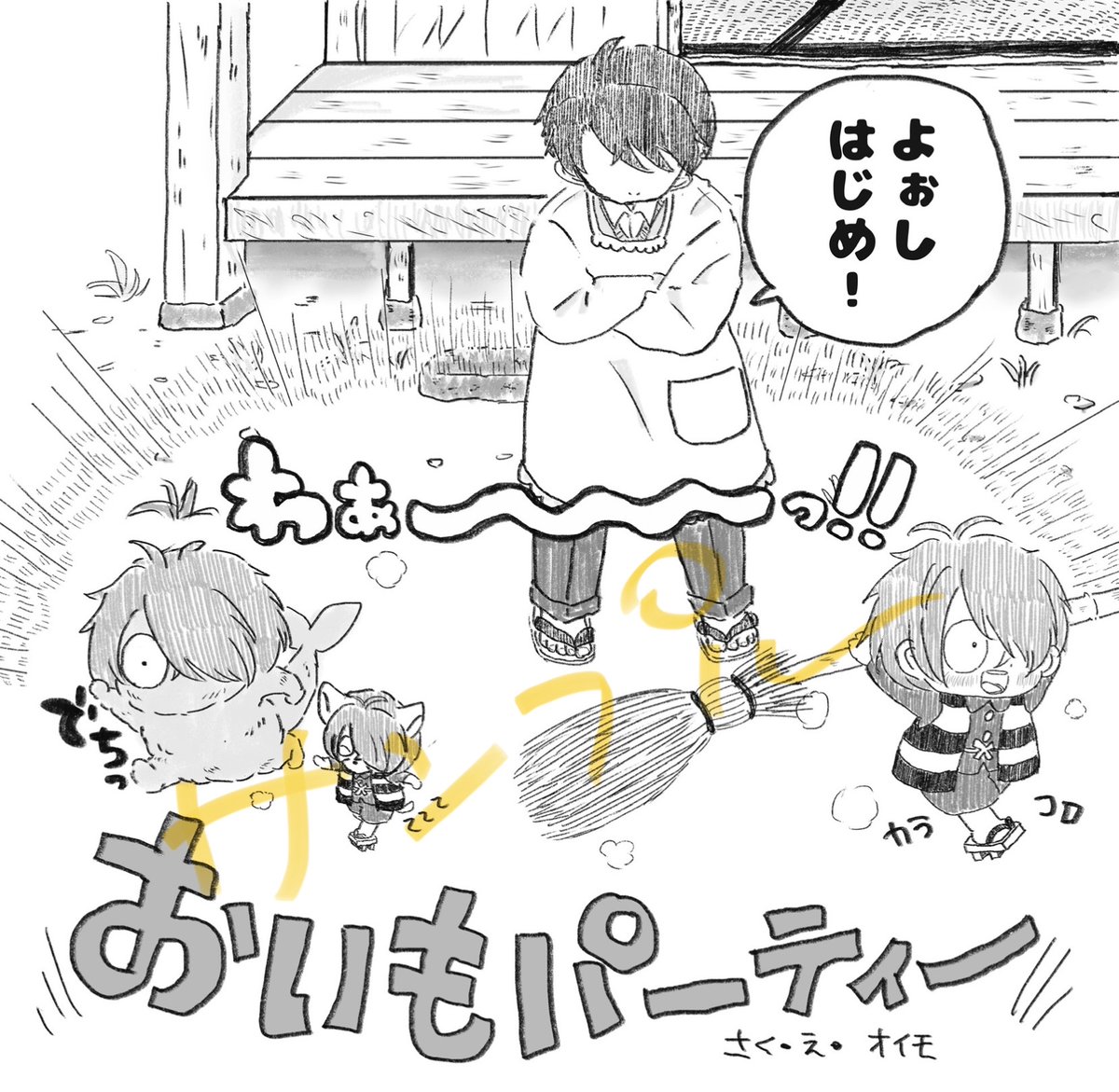oimoimoim02's tweet photo. だいかいじゅぬい嬉しすぎるので去年寄稿したﾁｨとふぉぜのまんがのせます🍠🍁
 あやちゃん貴重な機会をありがとうございました…🥰❤️ https://t.co/tMXUW6Hd5T