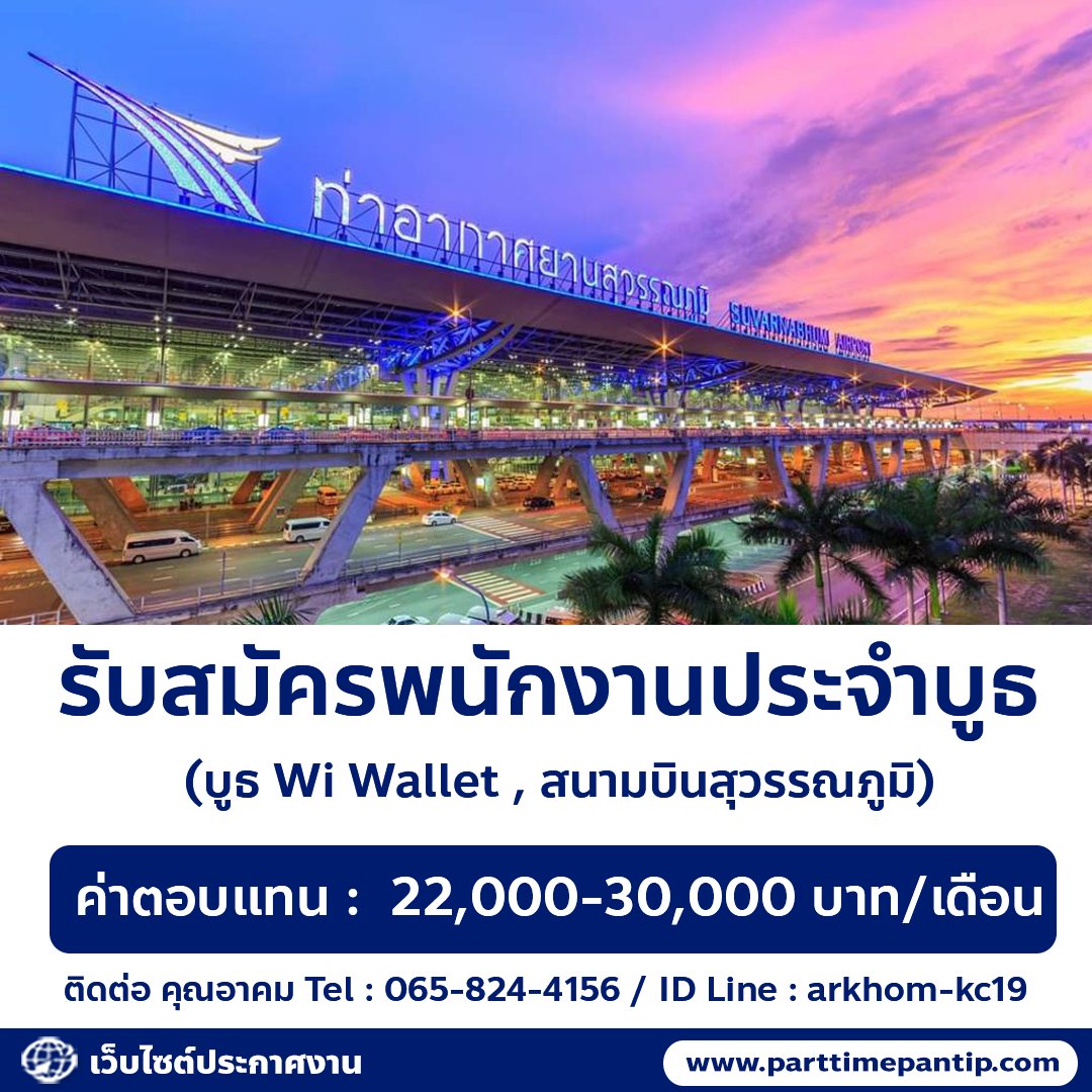 bkkparttime2560's tweet photo. 📢 รับสมัครพนักงานประจำบูธ Wi Wallet 

ค่าตอบแทนรวม
• 22,000-30,000 บาท/เดือน

สถานที่
• สนามบินสุวรรณภูมิ

ระยะเวลางาน
• 16 พ.ย.- 31 ธ.ค. 69

(สามารถเลือกวันทำงาน จ-ศ , ส-อา และช่วงกะเวลาทำงาน)

จันทร์-ศุกร์ 
• กะ 1 : 05.00-9.00 น. หรือ 09.00-15.00 น.
• กะ 2 : 15.00-21.00 น. หรือ 21.00-01.00 น.

เสาร์-อาทิตย์ 
• กะ 1 : 05.00-15.00 น.
• กะ 2 : 15.00-01.0 0น.
• สามารถทำควบกะได้

คุณสมบัติ
• อายุ 20 ปี ขึ้นไป
• วุฒิ ม.6, ปวช., ปวส., ป.ตรี หรือกำลังศึกษาอยู่
• บุคลิกดี สื่อสารภาษาอังกฤษได้ จะพิจารณาเป็นพิเศษ
• สามารถเดินทางได้สะดวก

ติดต่อคุณอาคม
• Tel :  065-824-4156

ส่งประวัติ, รูป มาที่
• ID Line : arkhom-kc19

หมายเหตุ
• สมัครวันนี้ ถึงวันที่ 18 ต.ค.นี้ / ประกาศผลและสัมภาษณ์ด้วยตัวเอง ที่บริษัท ไวเพย์ จำกัด ถ. รัชดาฯ ในวันที่ 19 ต.ค. 69