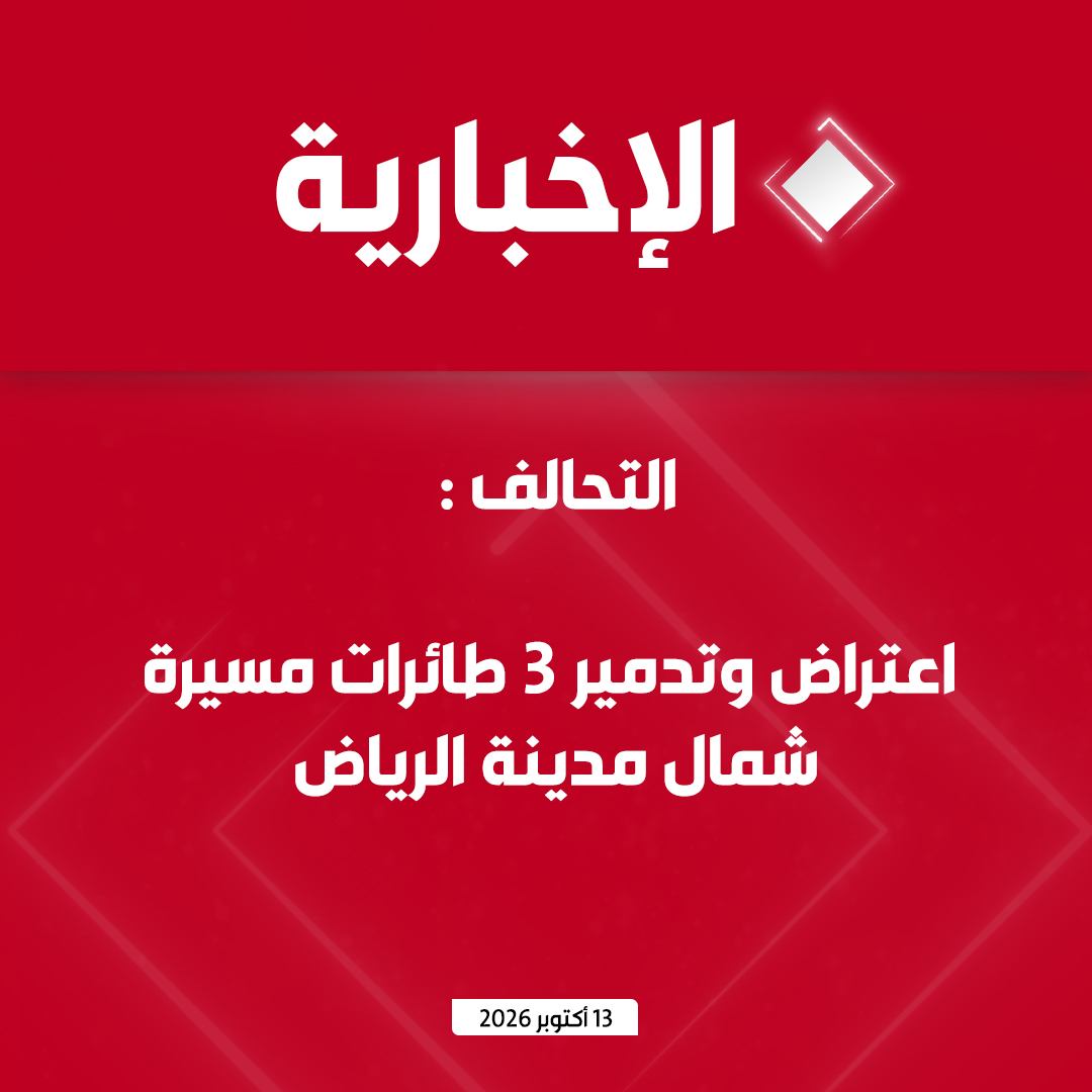 alekhbariyatv's tweet photo. التحالف : اعتراض وتدمير 3 طائرات مسيرة شمال مدينة الرياض https://t.co/00g3KxrIxG