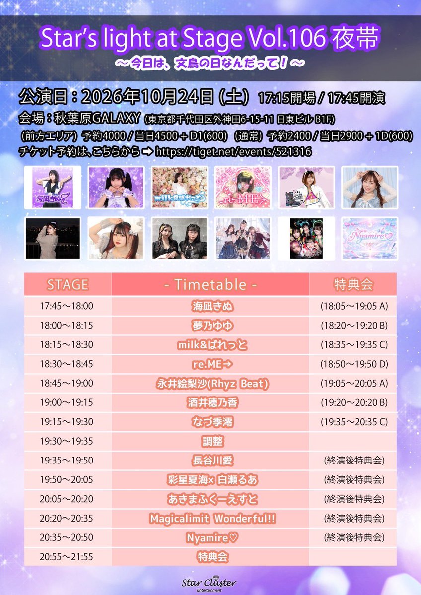ryon_52239's tweet photo. 💖新着ライブ情報
『Star’s light at Stage Vol.106 夜帯 〜今日は、文鳥の日なんだって！〜』
#りょんちゃん出没

🗓️10/24(土)
📍秋葉原GALAXY
🕰️開場17:15 開演17:45
🎤19:15〜19:30(並行特典会)

🎫前方¥4,000 一般¥2,400(各+1D)
➡︎ https://t.co/sGTb0Q8Zfd
※当日券各+¥500

🪄なづ季澪 / 彩星夏海×白瀬るあ / Nyamire♡ / 酒井穂乃香 / Magicalimit Wonderful!! / milk&ぱれっと / 長谷川愛 / 海凪きぬ / 夢乃ゆゆ / https://t.co/lSc1YtC2JY→ / 永井絵梨沙(Rhyz Beat) / あきまふくーえす