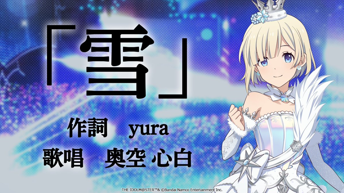 imas_official's tweet photo. ☆┈┈┈┈┈┈┈┈┈☆
　　#スタマス5周年
　　　特大情報！
☆┈┈┈┈┈┈┈┈┈☆

　　奥空心白・亜夜

 　ソロ楽曲制作決定！
　  「雪」　　「夜」

 　続報をお楽しみに！ https://t.co/Ha8F1NJOQK