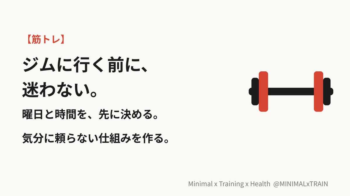 MINIMALxTRAIN's tweet photo. 筋トレが続く人は、ジムに行く前に迷わない。

曜日と時間を、先に決める。

気分に頼らない仕組みを作る。

#筋トレ #トレーニング #ミニマリスト https://t.co/0ihWLIJQpI
