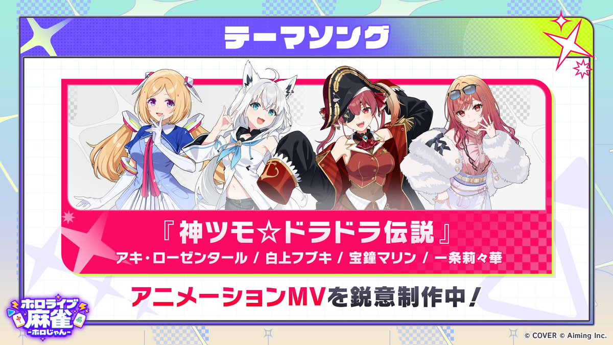 hololivemahjong's tweet photo. ◤✦ テーマソング情報解禁！ ✦◢

『ホロライブ麻雀 -ホロじゃん-』には、プレイを熱く盛り上げる豪華なテーマソングが用意されています✨

曲名：『神ツモ☆ドラドラ伝説』

🎤歌唱メンバー ※敬称略
アキ・ローゼンタール（@akirosenthal）
白上フブキ（@shirakamifubuki）
宝鐘マリン（@houshoumarine）
一条莉々華（@ichijouririka）

今後の楽曲公開＆MV解禁をどうぞお楽しみに！

#ホロじゃん