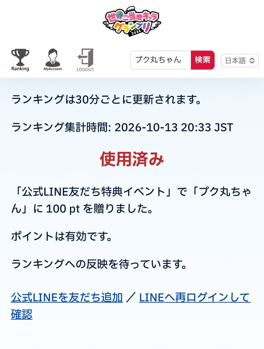 rinrinpuku's tweet photo. LINEの友だち特典もプク丸ちゃんに入れたプク✨
100ptは大きいプク😆

🎉 プク丸ちゃんに投票したよ！
📣 世界ご当地キャラ
グランプリ（WEB）で応援中！

あなたの1票でキャラクターを応援しよう👇
#世界ご当地キャラグランプリ #応援投票 #プク丸ちゃん https://t.co/Q5LpCbYRaS https://t.co/yZpeaZkjxM