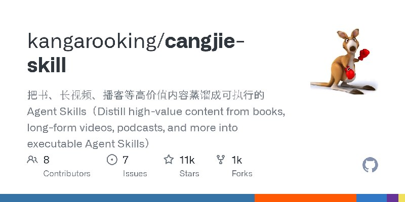 Cedric_3L's tweet photo. 一本书看完，除了做笔记，还能把里面的方法装给 AI

开源项目 Cangjie Skill，会从书、长视频、播客里提取方法，整理成 Agent 能调用的 Skill

以后遇到具体问题，可以让 AI 按这套方法来做，不用每次重新解释一遍。

🔗：https://t.co/Yf5qD1U6wg https://t.co/f3w9AJEzCK