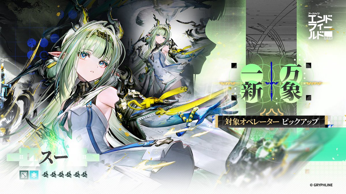 AKEndfieldJP's tweet photo. 特別スカウト「万象一新」

特別スカウト「万象一新」の開催期間中、★6オペレーター【スー】の提供割合が上昇します！
期間限定スタンプラリーイベント「万物宿魂」も開催され、累計ログイン日数に応じて【「万物宿魂」スカウト券】×5などの報酬を獲得できます。さらに【集成配給交換】で【「万物宿魂」スカウト券】の特別交換も実施します。また、オペレーター体験イベント「作戦訓練」も同時に開催されます。

▼//特別スカウト「万象一新」について
· 開催期間：バージョン「丹青渡」開始後～2026/11/05 12:59（JST）
· 解放条件：メイン任務「第一章 - プロセスⅠ - 基地救援」を完了

▼//「特別スカウト」報酬
特別スカウト「万象一新」では、累計スカウト回数が指定された数に達すると、報酬を獲得できます。

▼//オフィシャルサイトで内容を確認
https://t.co/hwKYrcRpXb

#エンドフィールド
#アークナイツエンドフィールド