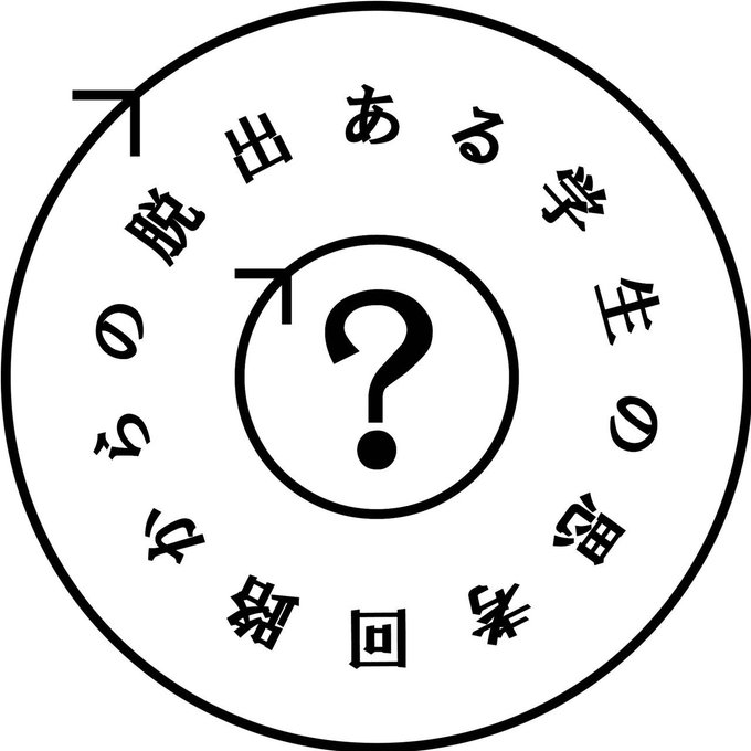 ある学生の思考回路からの脱出