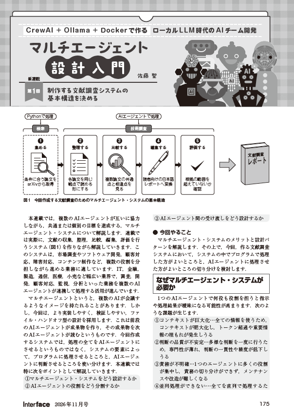 If_CQ's tweet photo. ☆Interface11月号　好評発売中☆
特集　AIエージェント実装術◆特集関連連載紹介◆
『マルチエージェント設計入門』
本連載では，複数のAIエージェントが互いに協力しながら，共通又は個別の目標を達成する，マルチエージェント・システムについて解説します．文献調査のためのシステムを例に，マルチエージェントが必要なシステムってどんなものかから，設計，実装までみていきます．今回はシステムの基本構造を決めるお話です．

Amazon≫https://t.co/HbZkUgjQ15
目次≫ https://t.co/Chx20S3qEn
PDF版も販売中！≫ https://t.co/KIRETvvwp3

#AIエージェント #LLM #Python
