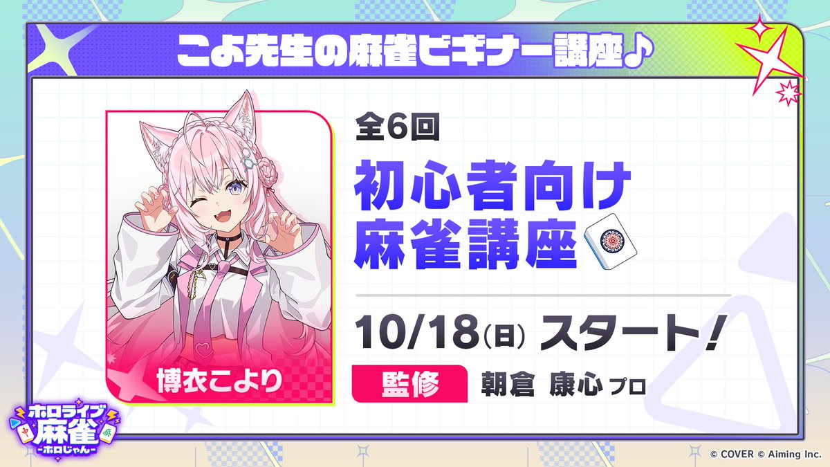 hololivemahjong's tweet photo. ◤✦ 麻雀講座スタート！ ✦◢

『こよ先生の麻雀ビギナー講座♪』が
10/18(日)よりスタートします！🧪

毎週日曜更新（全6回）でお届けしますので、お楽しみに✨

#ホロじゃん https://t.co/pAK8Tt5AL3
