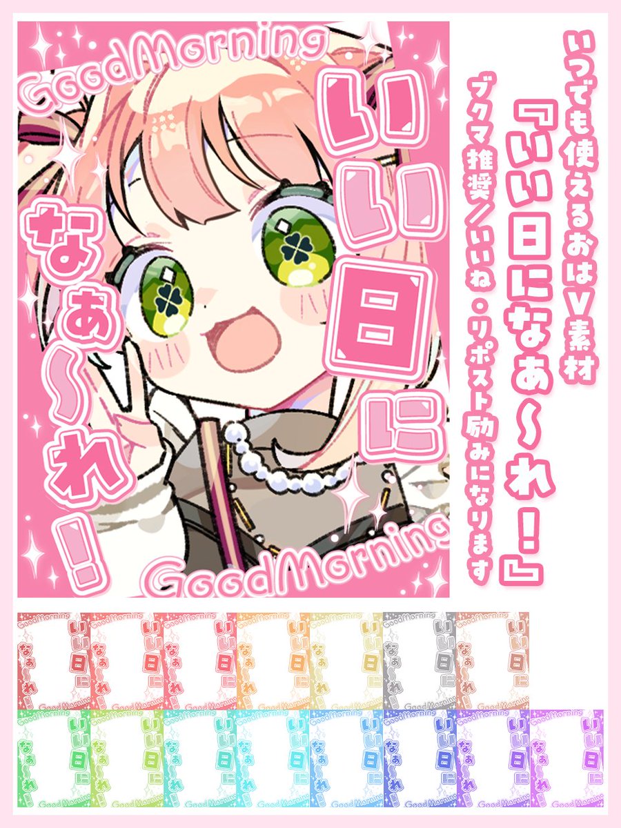 honohonori_n's tweet photo. ••┈••☘*ﾟ･ フリー素材 *ﾟ･☘••┈••

🔖ブクマ推奨

いつでも誰でも使える #おはようVTuber素材 
　／
　　いい日になぁ～れ！✨✨
　＼
カラバリ16種⇩リプ欄へ⇩※背景なし

🙅‍♀️自作発言・二次配布NG
いつもご使用💖🔁応援ありがとうございます｡*✧

#おはようVライバー素材 https://t.co/G7r2f8Z8S6