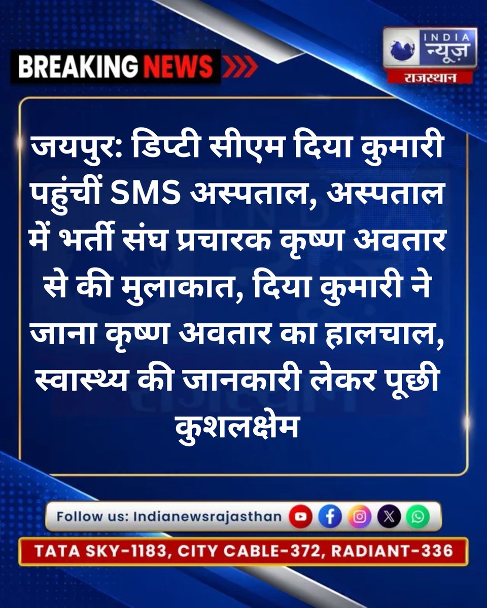 raj_indianews's tweet photo. दिया कुमारी ने जाना कृष्ण अवतार का हालचाल......
#DiyaKumari #KrishnaAvtar #SMSHospital #JaipurNews #RajasthanNews #DiyaKumariNews  #BreakingNews #LatestNews
@KumariDiya @karantiwaribki https://t.co/WPyscyiug0