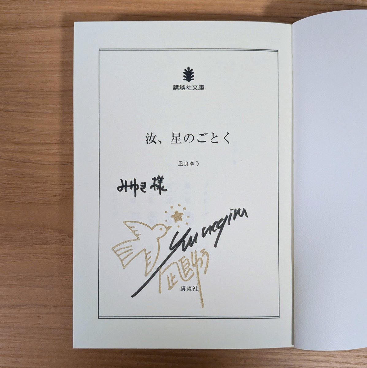 mykymt723's tweet photo. 『汝、星のごとく』の映画に、凪良ゆうさんご本人も出演されている😳✨
先日のサイン会でお聞きしました！
講談社の河北さんも出演されていて、こちらはすぐに気づいたのですが、凪良さんはわからず💦 河北さんのシーンのすぐ後にメガネ姿で登場されているそうです
もう一度映画を観に行かなくちゃ🤭 https://t.co/kbXTNovS3N