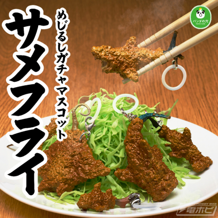 hobby_magazine's tweet photo. 【今日の話題】ホホジロザメやシュモクザメ、ジンベエザメやマンタまでカラッと揚ってます！めじるしガチャマスコット「サメフライ」が登場！

https://t.co/GnsGOrfagq

#パンダの穴 #タカラトミーアーツ https://t.co/dFujH6hb0P