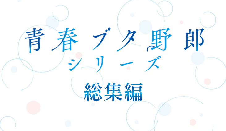 aobuta_anime's tweet photo. ／
 これをみて映画館へ✨
 総集編公開中🐷
＼

10月16日(金)公開🎬
「ディアフレンドの夢を見ない」へ向けて是非ご覧ください👀
https://t.co/9FLpLYGlJz

#青ブタ https://t.co/1hyNrF6ZT4