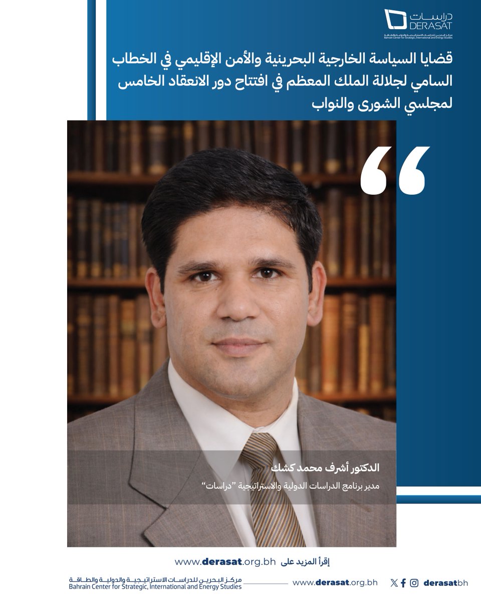 Derasatbh's tweet photo. قضايا السياسة الخارجية البحرينية والأمن الإقليمي في الخطاب السامي لجلالة الملك المعظم في افتتاح دور الانعقاد الخامس لمجلسي الشورى والنواب https://t.co/gBZA9Cfnfm