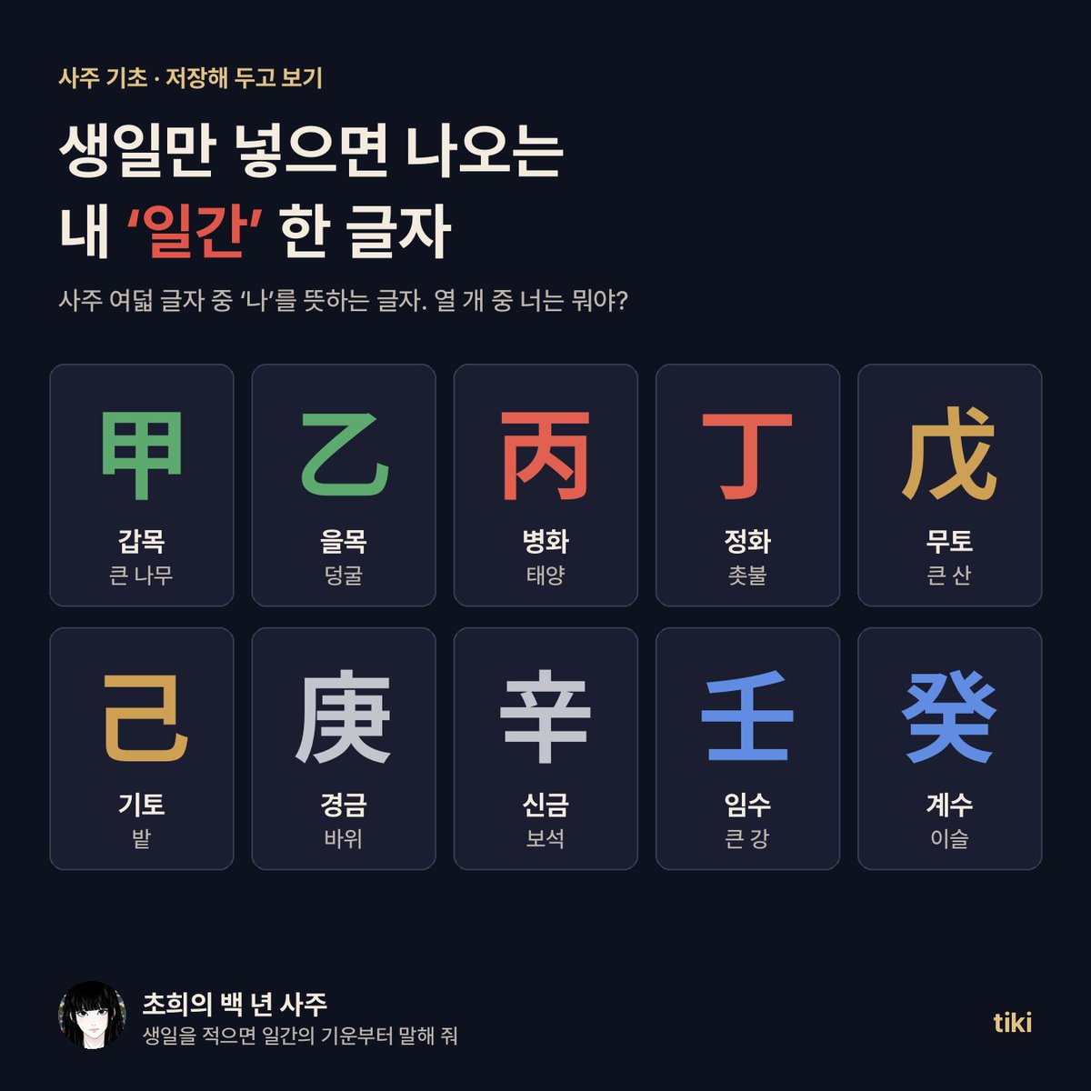 tiki_fortune's tweet photo. 생일만 넣으면 나오는 내 '일간' 한 글자. 열 개 중 너는 뭐야?

초희가 사주랑 자미두수를 같이 보고, 일간의 기운부터 말해 줘. 명반 네 칸·지금 대운은 무료로 먼저 볼 수 있어.