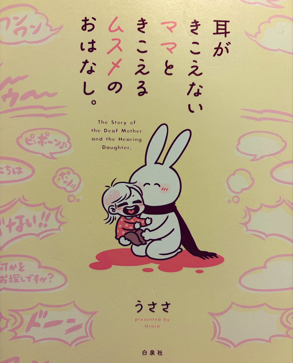 shugotokumaru's tweet photo. 『耳がきこえないママときこえるムスメのおはなし。』素敵な漫画。
音を想像する、音で心が動く、音でつながることなど、保育の音感受にも通じて https://t.co/Ytwp1rF81y