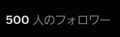 err0r0203's tweet photo. 【ご報告】
ついに500人フォロワー行けました！！
活動者さんは反応巡回中ですので！

\\👤、❤、🔁、💬//

是非お願いします！！

IRIAMのフォローも是非お願いします！！

お友達が欲しいです！
ぜひ仲良くしてください！！

 #IRIAMライバーさんと繋がりたい 
 #新人IRIAMライバー 
 #IRIAM準備中 https://t.co/lQ7YBJOZKt