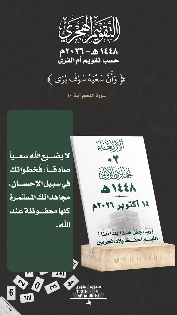 tqhijri's tweet photo. #التقويم_الهجري
#تاريخ_اليوم
🕰 | #الأربعاء
🗓 | 03|05 جمادى الأولى | 1448هـ
🗓 | 14|10 أكتوبر | 2026م https://t.co/5sSBsjwk2V