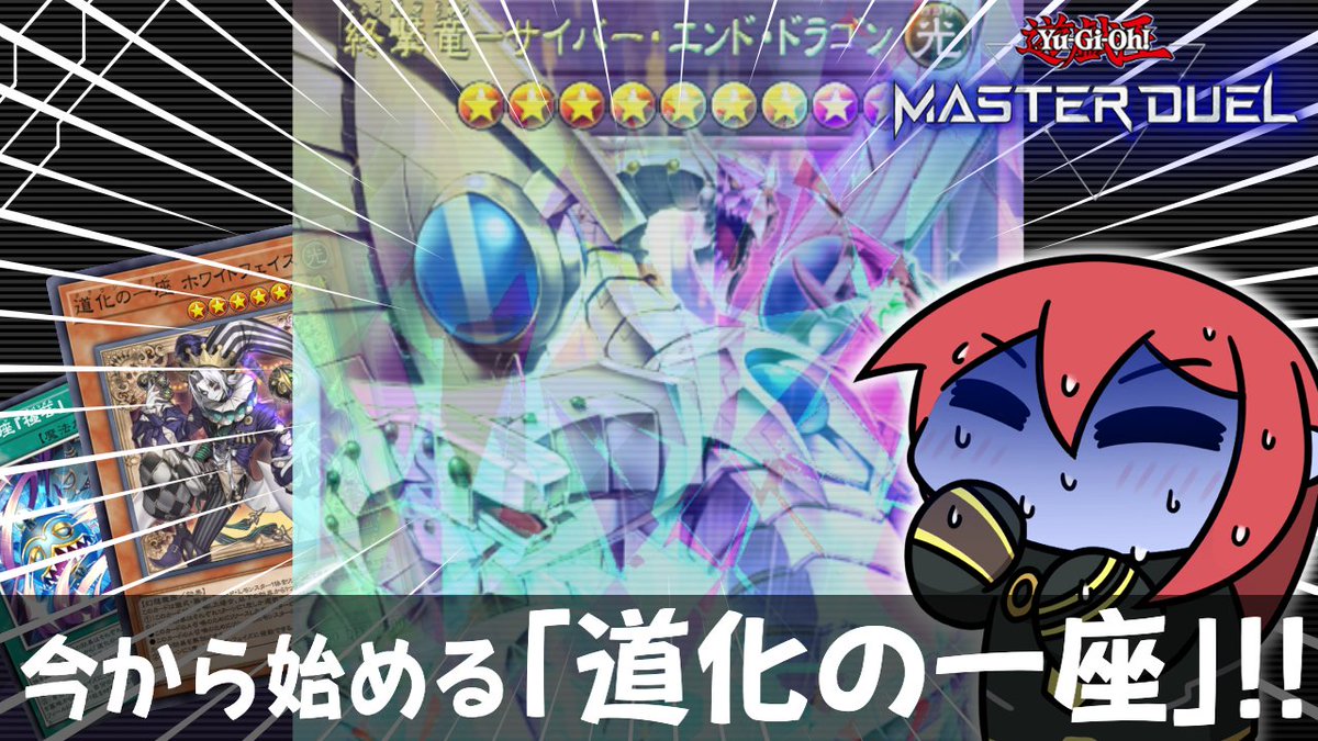 KOYOMIs_brother's tweet photo. ！配信告知！
マスターデュエルやります！21時30分から！
ロイヤルサイバーエンド！！！！！！！！引いちゃった！！！！！！！！！！
あ、配信は道化の一座です

【遊戯王マスターデュエル】道化の一座を組もうと思ったら、オバフレロイヤルを引いてしまった男！！！！！ https://t.co/GrKlcrFDBH https://t.co/Mm5u1MIKAD