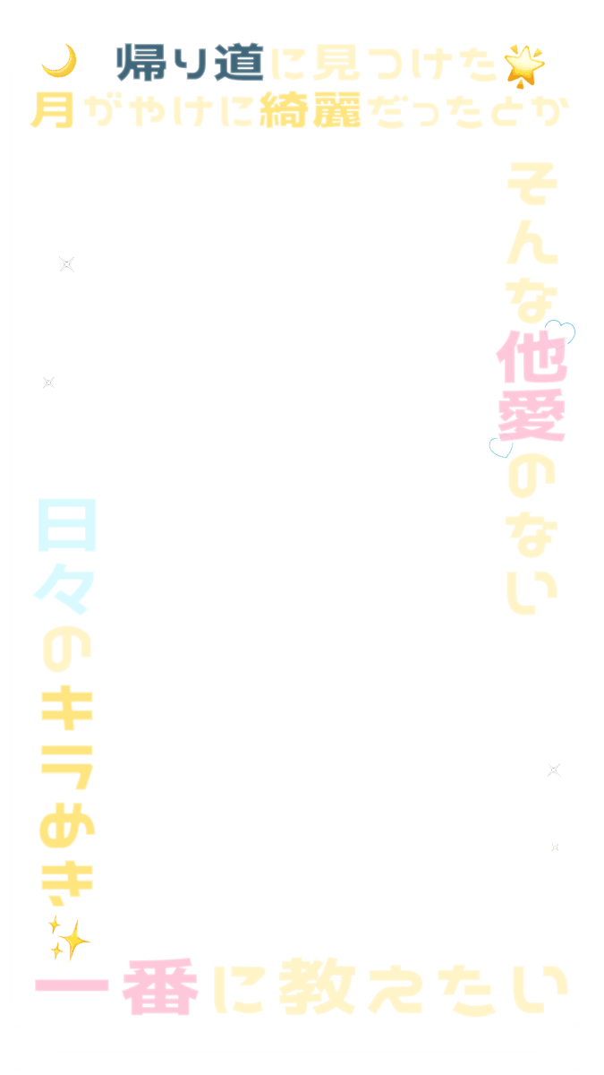 gr_frame07's tweet photo. 過去作フレーム素材✨

🪐爆裂愛してる / M!LK

背景透過 / 透過素材 / スタンプ / ストーリー / 9:16
#ぐらふれーむ https://t.co/4YFTwNerw0