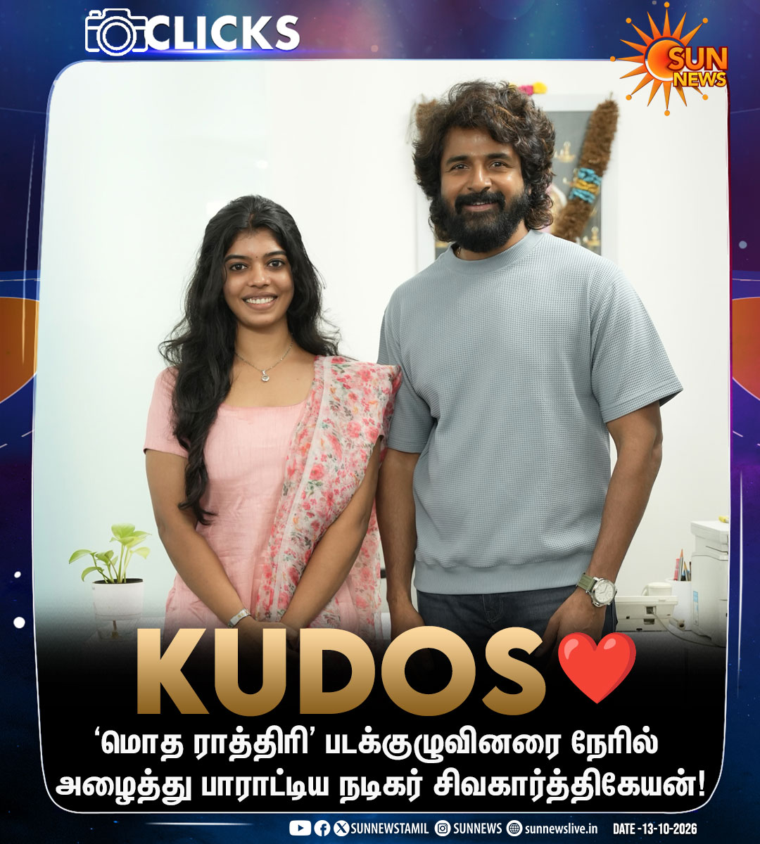 sunnewstamil's tweet photo. #Photos | நடிகர் சிவகார்த்திகேயனுடன் ‘மொத ராத்திரி’ படக்குழு!

#SunNews | #ModhaRathiri | #Sivakarthikeyan https://t.co/ISW244NIe0