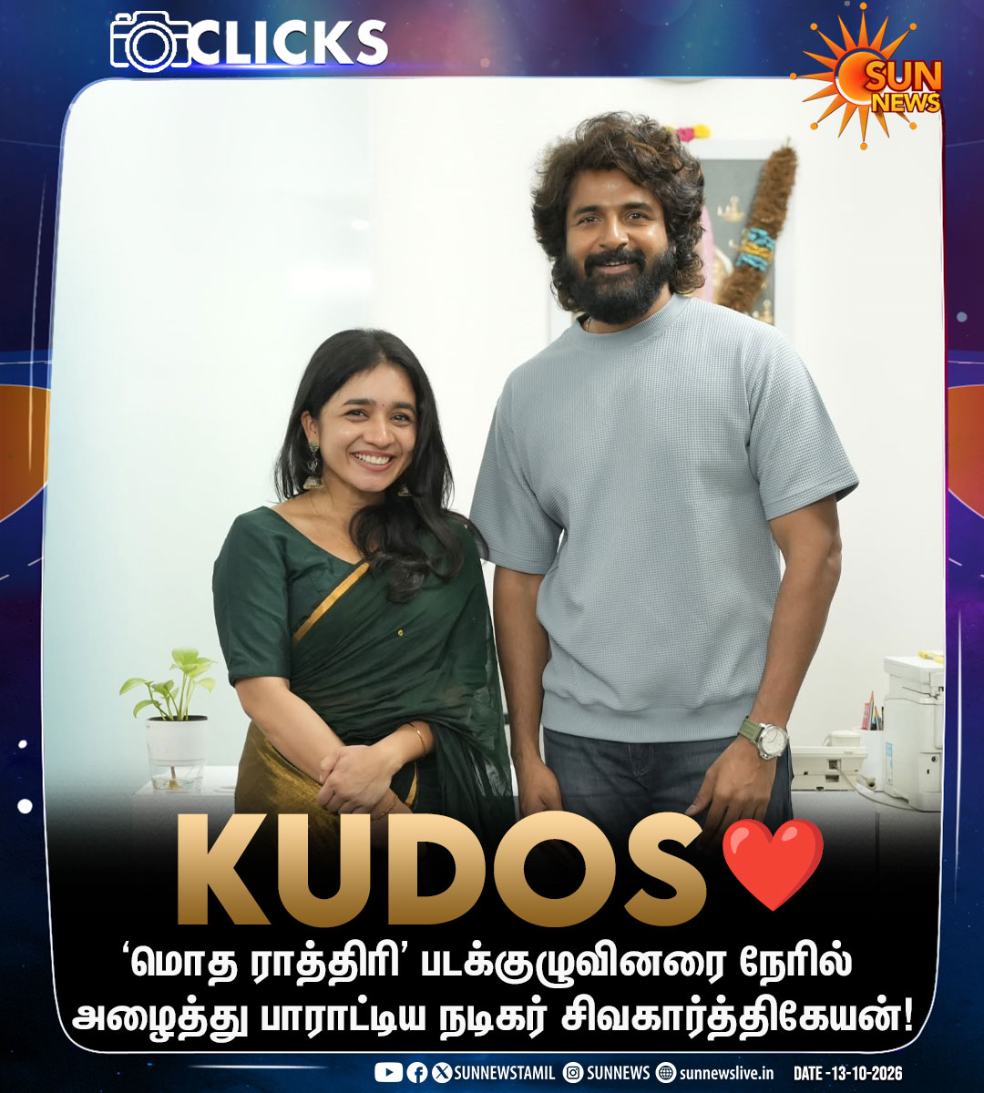 sunnewstamil's tweet photo. #Photos | நடிகர் சிவகார்த்திகேயனுடன் ‘மொத ராத்திரி’ படக்குழு!

#SunNews | #ModhaRathiri | #Sivakarthikeyan https://t.co/ISW244NIe0