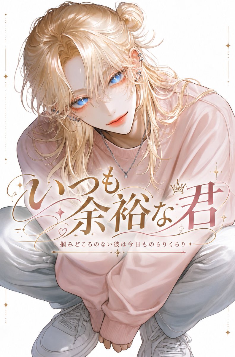 izumicairi's tweet photo. 新作ストーリー🎉

『いつも余裕な君』

掴みどころのない君はいつものらりくらり🩷

https://t.co/cAenhOAXH2

 #キャラぷ https://t.co/qAj87TdlA8