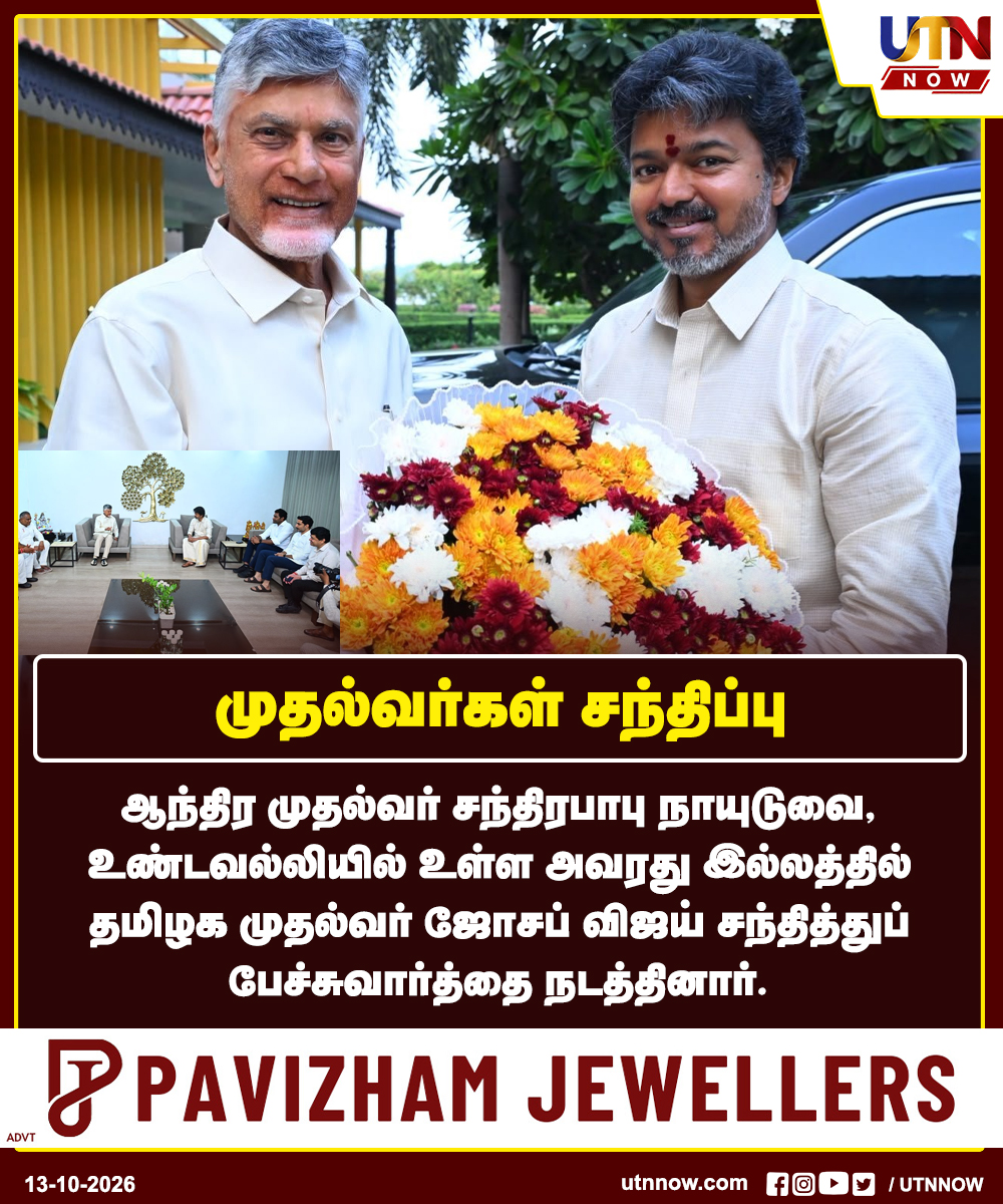 UTNNOW's tweet photo. முதல்வர்கள் சந்திப்பு
#JosephVijay #ChandrababuNaidu #AndhraPradesh #TamilNaduNews #UTNNOW https://t.co/I41gEnwUwt