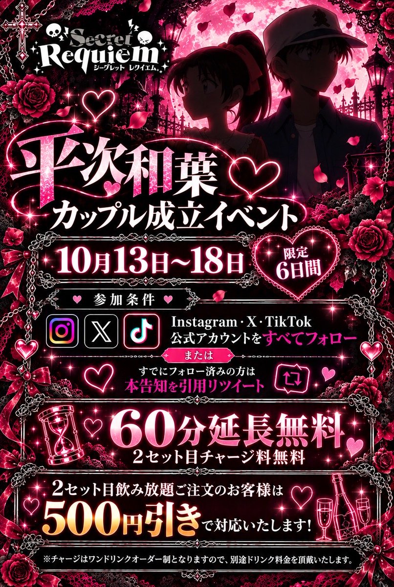 shikure_00's tweet photo. 🚨🖤 緊急開催！平次和葉カップル成立イベント 🖤🚨

💗 推しと少しでも長く、一緒に過ごしたいあなたへ。

📅 10月13日〜18日【限定6日間】

✨ 60分延長無料！
✨ 2セット目のチャージ料無料！
✨ 2セット目に飲み放題をご注文のお客様は500円引き！

📱 参加条件
・Instagram・X・TikTokの公式アカウントをすべてフォロー！
・すでにフォロー済みの方は、本告知をいいね+引用リポスト！

いつもより長く、推しとの特別な時間を楽しみませんか？🖤

この機会をお見逃しなく！
Secret Requiemでお待ちしております🌹

※チャージはワンドリンクオーダー制となります。別途ドリンク料金を頂戴いたします。

#SecretRequiem #シークレットレクイエム #シクレ #推し活 #大阪コンカフェ #ミナミコンカフェ #緊急開催イベント