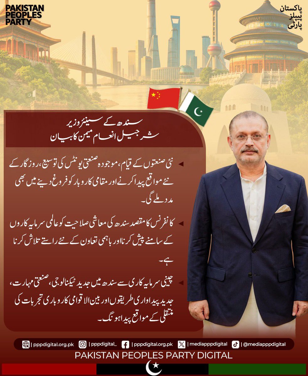 mediapppdigital's tweet photo. شنگھائی میں سندھ سرمایہ کاری کانفرنس صوبے میں چینی سرمایہ کاری، صنعتی ترقی، جدید ٹیکنالوجی اور روزگار کے نئے مواقع پیدا کرنے میں اہم کردار ادا کرے گی، سندھ کے سینئر صوبائی وزیر شرجیل انعام میمن

@sharjeelinam 
#InvestInSindh https://t.co/h10tFoKRUZ
