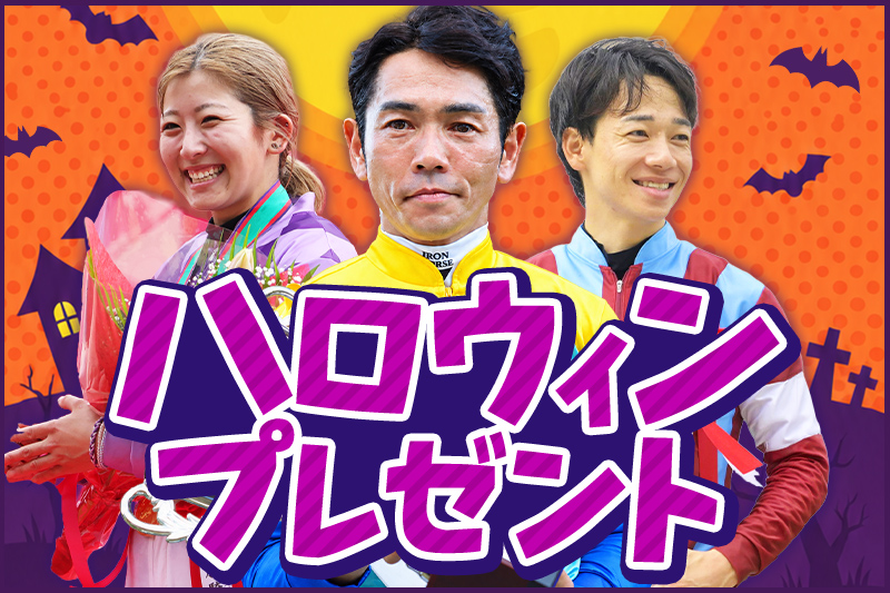 keibalab's tweet photo. 【ベリーベリーハロウィン】
競馬ラボ・秋のプレゼントのお知らせです！

戸崎圭太騎手や松山弘平騎手、今村聖奈騎手のサイン色紙など豪華プレゼントを用意させていただきました！応募締め切りは今週18日、日曜まで！ご応募お忘れなく！
#戸崎圭太 #松山弘平 #今村聖奈 
https://t.co/faMe4bun1H https://t.co/q0NHoIfF2F
