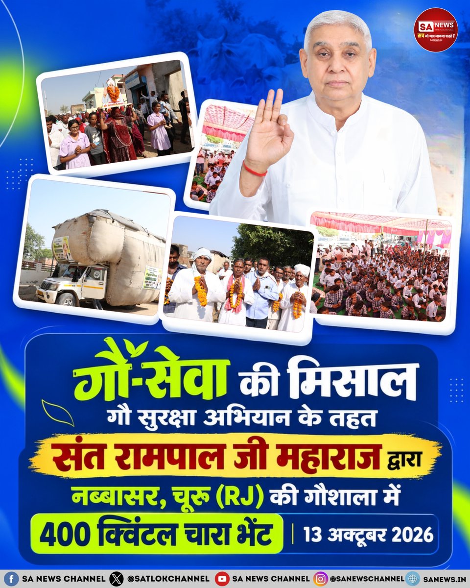 SatlokChannel's tweet photo. गौ-सेवा की मिसाल गौ सुरक्षा अभियान के तहत संत रामपाल जी महाराज द्वारा नब्बासर, चूरू (RJ) की गौशाला में 400 क्विंटल चारा भेंट | 13 अक्टूबर 2026 https://t.co/iQ0ftShs8W