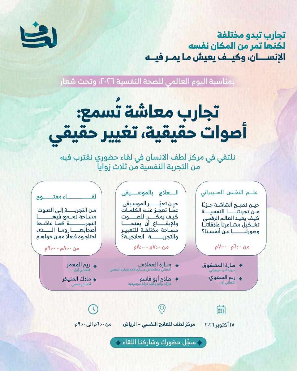 Lutfalinsan's tweet photo. بمناسبة اليوم العالمي للصحة النفسية ٢٠٢٦، وتحت شعار تجار�� معاشة تُسمع
أصوات حقيقية، تغيير حقيقي
نلتقي في مركز لطف الانسان في لقاء حضوري نقترب فيه من التجربة النفسية من ثلاث زوايا

للتسجيل:

https://t.co/kzdoJqfHoN

#اليوم_العالمي_للصحة_النفسية https://t.co/Q5clch1n9g