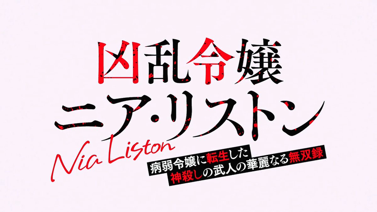 凶乱令嬢ニア・リストン 病弱令嬢に転生した神殺しの武人の華麗なる無双録 第2話 ツイート画像 1