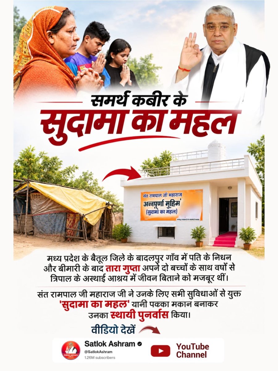 sanewsJharkhand's tweet photo. #समर्थ_कबीर_के_सुदामाओंके_महल
मध्य प्रदेश के बैतूल जिले के बादलपुर गाँव में पति के निधन और बीमारी के बाद तारा गुप्ता अपने दो बच्चों के साथ वर्षों से त्रिपाल के अस्थाई आश्रय में जीवन बिताने को मजबूर थीं।

Satlok Ashram YouTube Channel https://t.co/g3O2ubFDNW