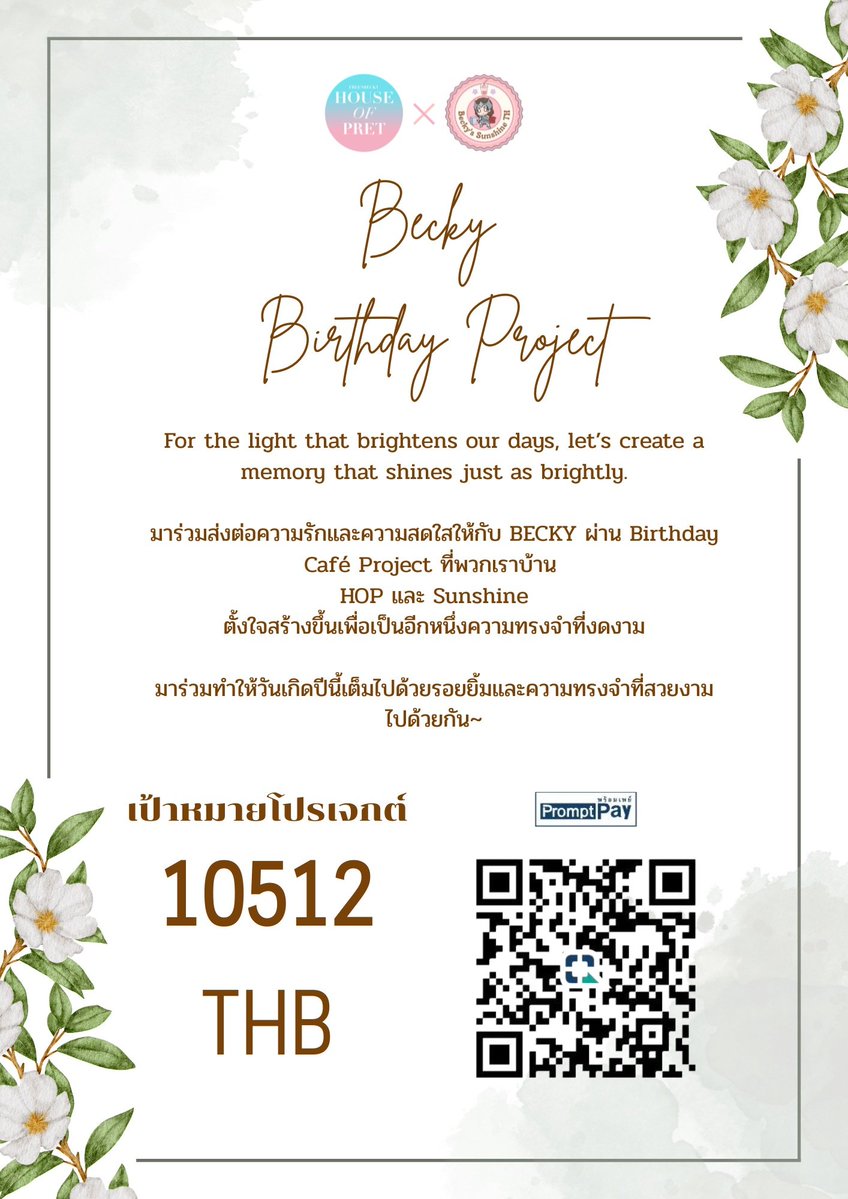PretFB's tweet photo. For the light that brightens our days, let’s create a memory that shines just as brightly. ☀️🤍

มาร่วมส่งต่อความรักและความสดใสให้กับ BECKY ผ่าน Birthday Café Project ที่พวกเราบ้าน HOP และ @BeckySunshineTH ตั้งใจสร้างขึ้นเพื่อเป็นอีกหนึ่งความทรงจำที่งดงาม

ทุกการโดเนทคือส่วนหนึ่งของแสงเล็ก ๆ ที่จะมารวมกันเป็นความอบอุ่นที่ยิ่งใหญ่

มาร่วมทำให้วันเกิดปีนี้เต็มไปด้วยรอยยิ้มและความทรงจำที่สวยงามไปด้วยกัน

ทุกๆการโดเนทครบ 150 บาท จะได้รับ cup sleeve card Holder และ Photo card 1ชิ้น

ฟอร์มโดเนท:https://t.co/JiQo2qwiUl

Becky Memories Cafe 2026
#Happy24thBeckyInOurFrame
#beckysangels‌ 
#FBHouseOfPret