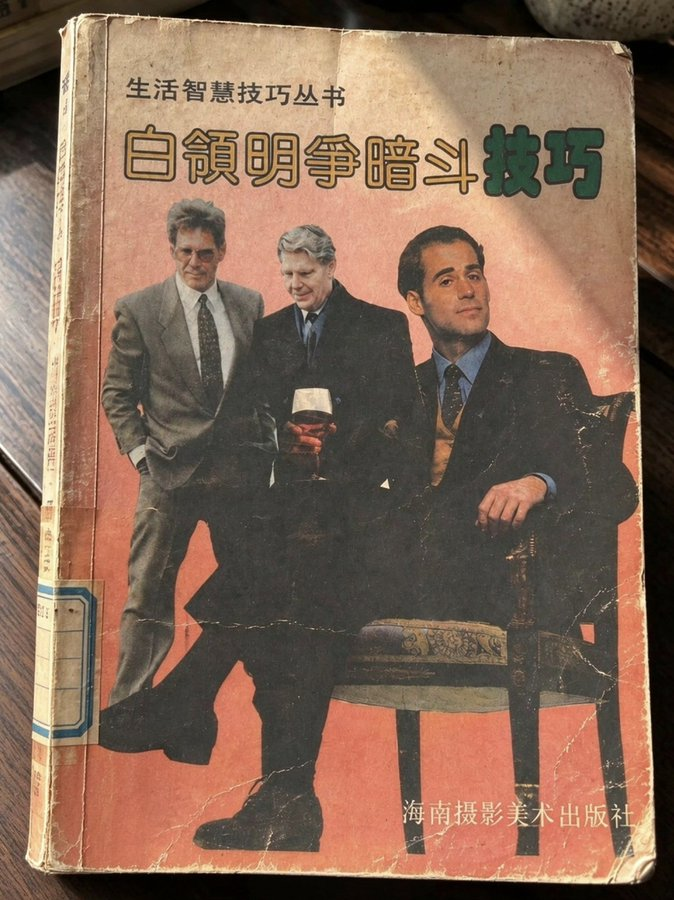 fhwofjow51260's tweet photo. 老一辈的书是教真东西啊🤣

白领明争暗斗技巧 .pdf
🔗：https://t.co/ZxDvqX98J3 https://t.co/o4zwCQiJ2m